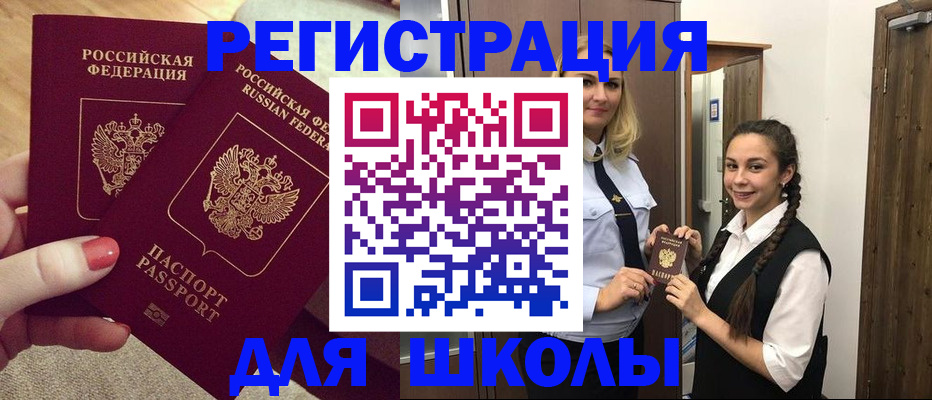прописка для школы в Краснодарском крае